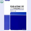 给排水管网工程:工学结合教材(第二版) 全国高职高专规划教材 任友昌 潘洁 环境保护 9787511128249 商品缩略图1