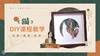 《猫》植物美学diy课程 商品缩略图0
