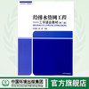 给排水管网工程:工学结合教材(第二版) 全国高职高专规划教材 任友昌 潘洁 环境保护 9787511128249 商品缩略图0