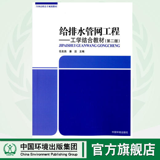 给排水管网工程:工学结合教材(第二版) 全国高职高专规划教材 任友昌 潘洁 环境保护 9787511128249 商品图0