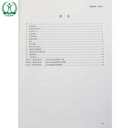 HJ 643-2013 固体废物 挥发性有机物的测定 顶空/气相色谱-质谱法 国家标准 国标 GB 环境保护135111254 商品图1