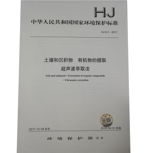 HJ 911—2017土壤和沉积物 有机物的提取 超声波萃取法 国家标准GB 环境保护 环境科学 135111632 商品图0
