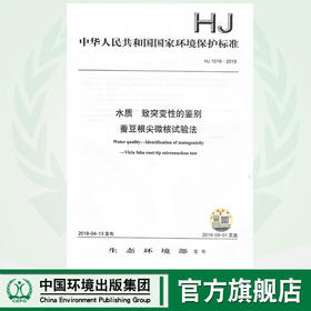 HJ1016-2019   水质  致突变性的鉴别   蚕豆根尖微核实验法