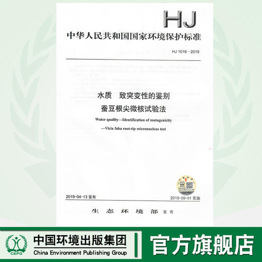 HJ1016-2019   水质  致突变性的鉴别   蚕豆根尖微核实验法 商品图0