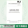 HJ/T64.2—2001大气固定污染源 镉的测定石墨原子吸收分光光度法1380163018 商品缩略图0