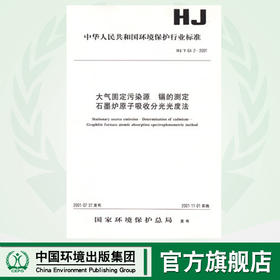 HJ/T64.2—2001大气固定污染源 镉的测定石墨原子吸收分光光度法1380163018