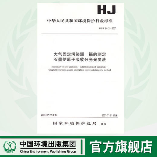 HJ/T64.2—2001大气固定污染源 镉的测定石墨原子吸收分光光度法1380163018 商品图0