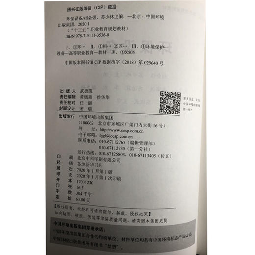 环保设备  9787511135360  相会强 苏少林  十三五职业教育规划教材 商品图2