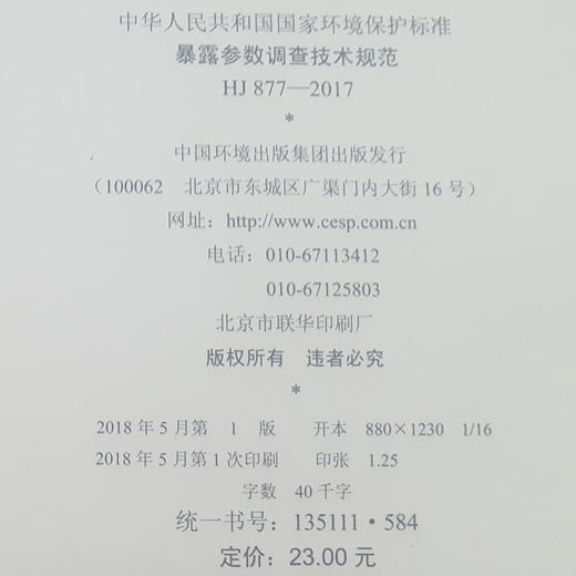 HJ 877-2017 暴露参数调查技术规范 国家环境保护标准 国标 GB 环境保护部 135111584 商品图1