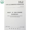 HJ 683-2014 环境空气 醛、酮类化合物的测定 高效液相色谱法 国家标准 国标GB 环境保护中国环境出版社 135111323 商品缩略图1