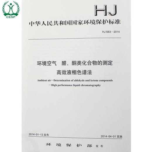 HJ 683-2014 环境空气 醛、酮类化合物的测定 高效液相色谱法 国家标准 国标GB 环境保护中国环境出版社 135111323 商品图1
