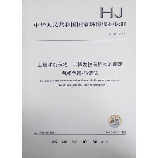 HJ 834-2017 土壤和沉积物 半挥发性有机物的测定 气相色谱-质谱法 商品图1