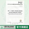HJ 1074-2019 水质  三丁基锡等4种有机锡的测定  液相色谱-电感耦合等离子体质谱法HJ1074-2019  135111857 商品缩略图0