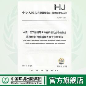 HJ 1074-2019 水质  三丁基锡等4种有机锡的测定  液相色谱-电感耦合等离子体质谱法HJ1074-2019  135111857