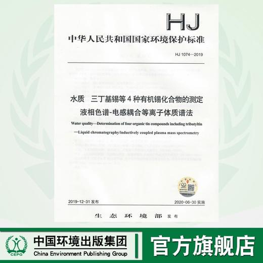 HJ 1074-2019 水质  三丁基锡等4种有机锡的测定  液相色谱-电感耦合等离子体质谱法HJ1074-2019  135111857 商品图0