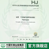 HJ1070-2019 水质 15种氯代除草剂的测定 气相色谱法   135111853 商品缩略图0