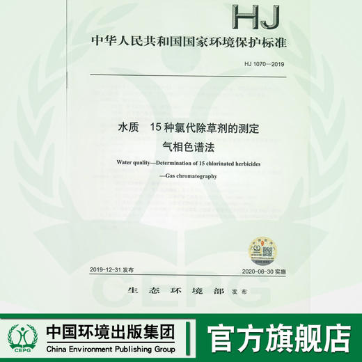 HJ1070-2019 水质 15种氯代除草剂的测定 气相色谱法   135111853 商品图0