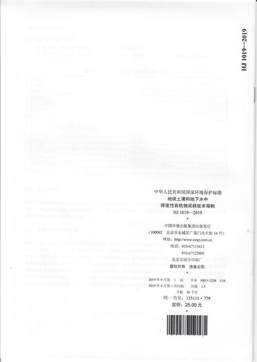 HJ1019-2019   地块土壤地下水中挥发性有机物采样技术导则  中国环境 商品图2