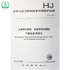HJ 743-2015 土壤和沉积物 多氯联苯的测定 气相色谱-质谱法 国家标准 国标 GB 环境保护 135111403 商品缩略图1