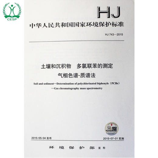 HJ 743-2015 土壤和沉积物 多氯联苯的测定 气相色谱-质谱法 国家标准 国标 GB 环境保护 135111403 商品图1