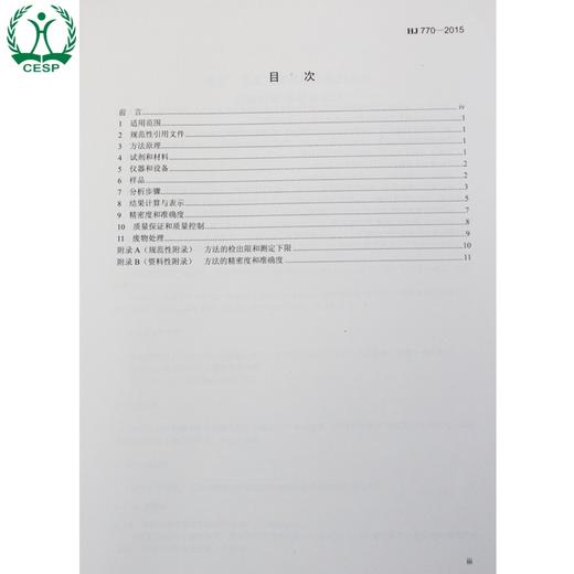HJ 770-2015 水质 苯氧羧酸类除草剂的测定 液相色谱/串联质谱法 国家标准 GB 环境科学 环境保护135111436 商品图1