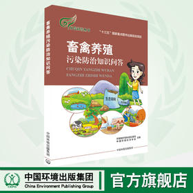 畜禽养殖污染防治知识问答    9787511132468畜禽养殖与环境污染畜禽养殖会产生哪些废弃物？