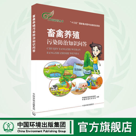 畜禽养殖污染防治知识问答    9787511132468畜禽养殖与环境污染畜禽养殖会产生哪些废弃物？ 商品图0