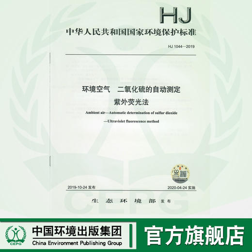 HJ1044-2019环境空气 二氧化硫的自动测定自紫外荧光法 商品图0