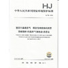 HJ734—2014固定污染源废气  挥发性有机物的测定 固相吸附-热脱附／气相色谱-质谱法 135111377 商品缩略图1