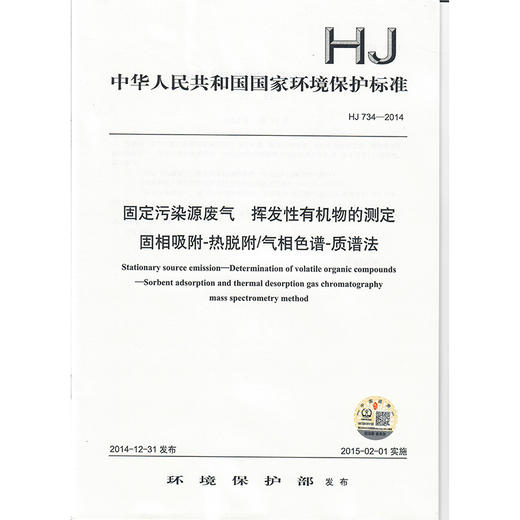 HJ734—2014固定污染源废气  挥发性有机物的测定 固相吸附-热脱附／气相色谱-质谱法 135111377 商品图1