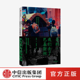 是的 我们去了巴基斯坦 杨晓 著 巴基斯坦驻中国大使赞誉荐读 旅游随笔 讲述巴基斯坦人的故事 中信出版社 正版