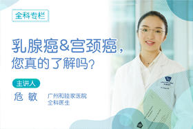 答疑：乳腺癌&宫颈癌，您真的了解吗？
