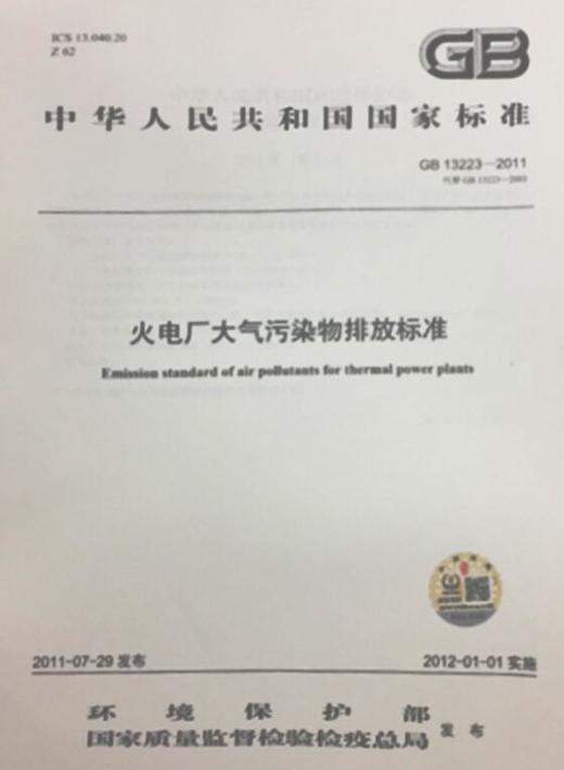 GB13223-2011火电厂大气污染物排放标准 中华人民共和国国家标准 135111188 商品图1