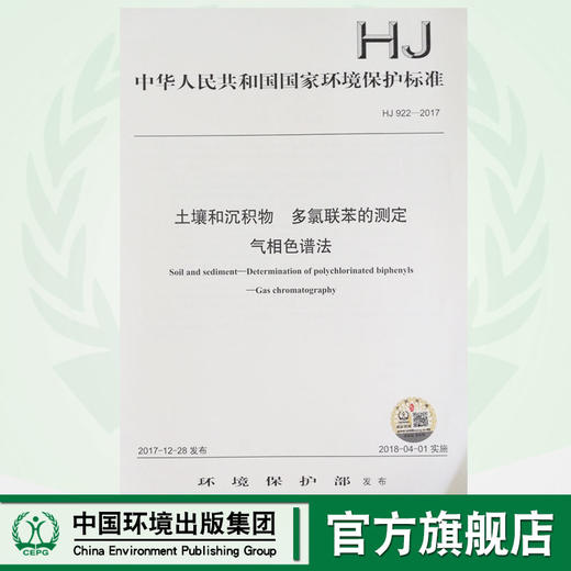HJ 922—2017土壤和沉积物 多氯联苯的测定气相色谱法 国家标准GB 环境保护 环境科学 135111642 商品图0