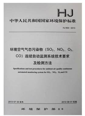 HJ 654-2013 环境空气气态污染物（SO2、NO2、O3、CO）连续自动监测系统技术要求及检测方法