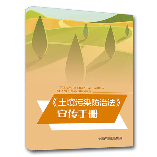 《土壤污染防治法》宣传手册   【单拍一本不发货哦，购买找客服咨询 中国环境出版社   135111757 商品图2
