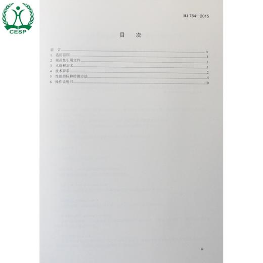HJ 764-2015 砷水质自动在线监测仪技术 要求及检测方法 国家标准 国标 GB 环境科学 环境保护 135111430 商品图1
