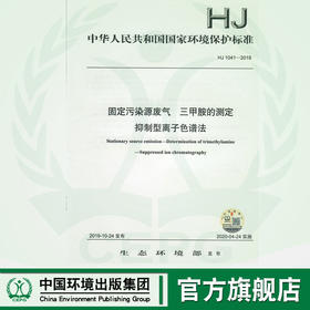 HJ1041-2019 固定污染源废气 三甲胺的测定抑制型离子色谱法    135111817