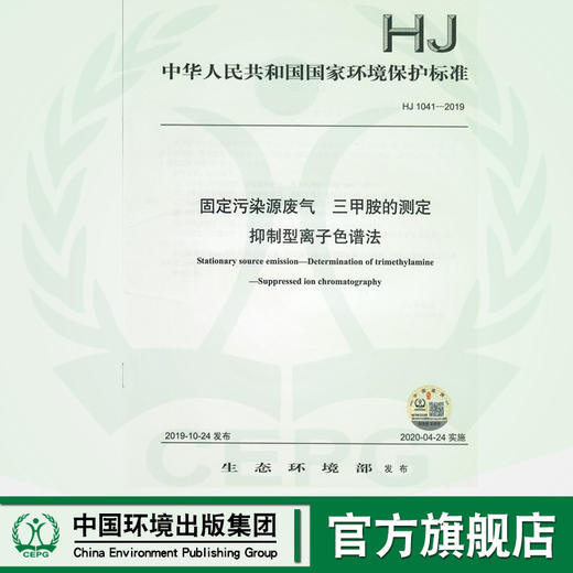HJ1041-2019 固定污染源废气 三甲胺的测定抑制型离子色谱法    135111817 商品图0
