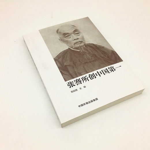 张謇所创中国第一 介绍了近代民族工业家张謇先生所创的中国近代一城，中国民营资本集团，中国首所师范学校等 商品图3