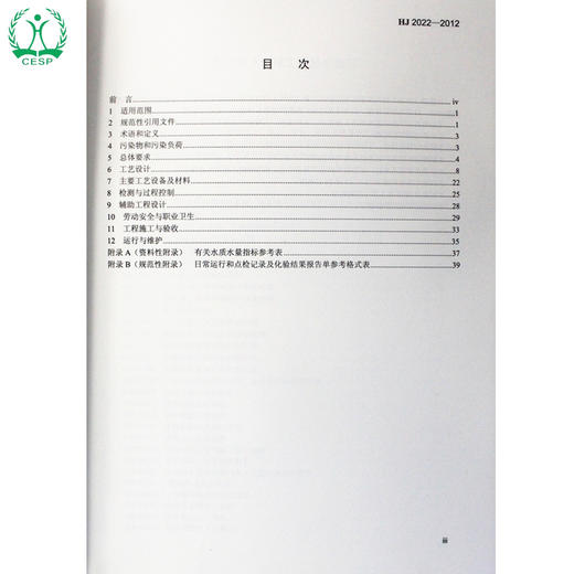 HJ 2022-2012 焦化废水治理工程技术规范 国家标准 国标 GB 环境保护 135111260 商品图1