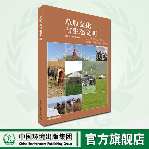 草原文化与生态文明  蒲小鹏、董世魁  9787511143310 中国环境出版集团 商品图0