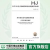 HJ820-2017排污单位自行监测技术指南火力发电及锅炉  135111531  中国环境出版集团 商品缩略图0