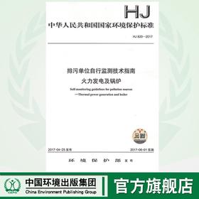 HJ820-2017排污单位自行监测技术指南火力发电及锅炉  135111531  中国环境出版集团