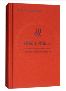 模板工程施工 《水利水电工程施工实用手册》编委会 编  9787511130983  中国环境 商品图1