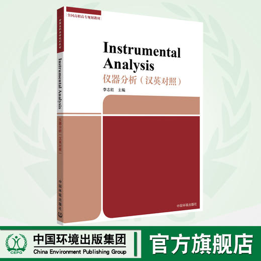 仪器分析（汉英对照）全国高职高专规划教材 李志红 环境保护图书 环境监测 9787511128539 商品图0
