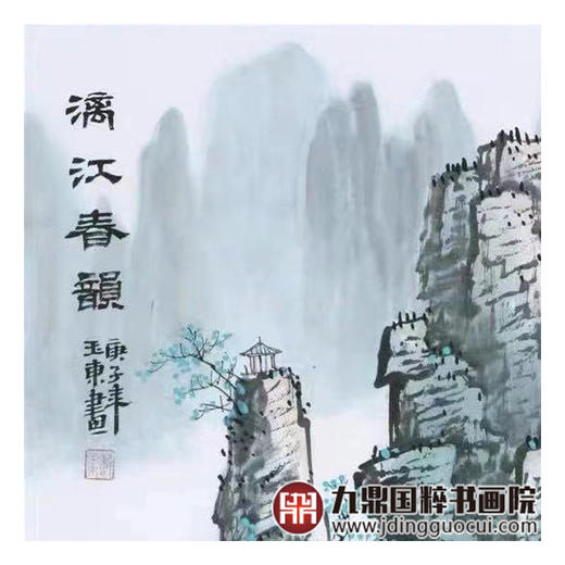王玉东《漓江春韵》68*68cm 山水斗方作品 客厅/茶室挂画 商品图4