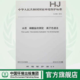 HJ 669-2013 水质 磷酸盐的测定 离子色谱法 国家标准 国标 GB 环境保护 135111297