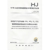 HJ 818-2018环境空气气态污染物（SO2、NO2、O3、CO）连续自动监测系统运行和质控技术规范 中国环境出版 135111699 商品缩略图2