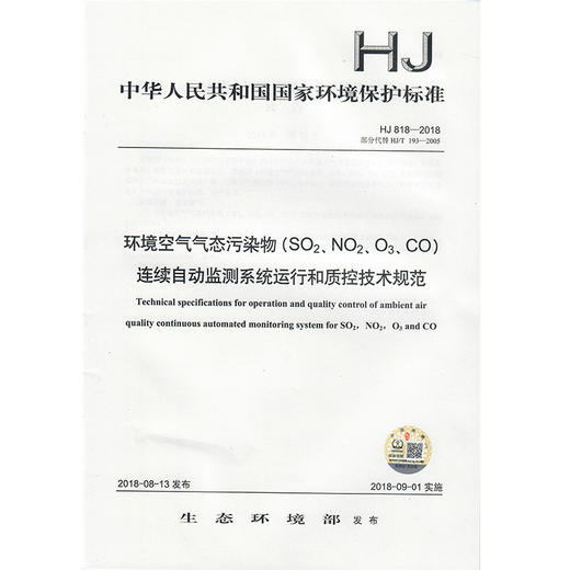 HJ 818-2018环境空气气态污染物（SO2、NO2、O3、CO）连续自动监测系统运行和质控技术规范 中国环境出版 135111699 商品图2